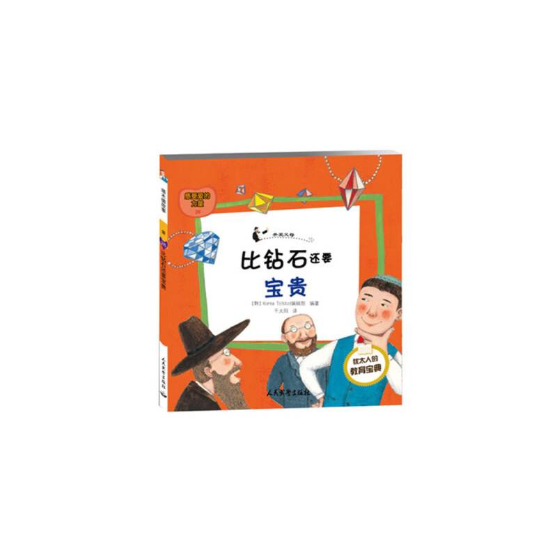 塔木德故事-爱系列 比钻石还要宝贵