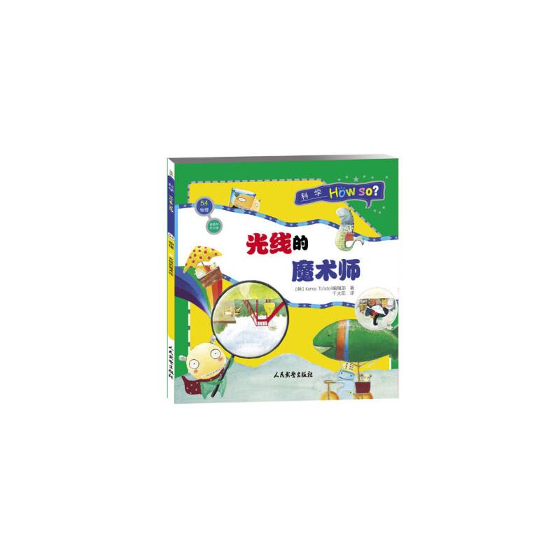 科学How So?（物理篇）透镜和凹凸镜：光线的魔术师