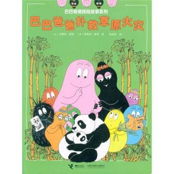 巴巴爸爸扑救草原火灾/巴巴爸爸探险故事系列