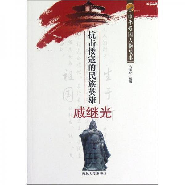 中华爱国人物故事