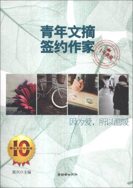 因为爱，所以温暖 : 青年文摘签约作家十年典藏