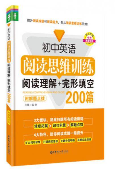 初中英语阅读思维训练：阅读理解+完形填空200篇（附解题点拨）