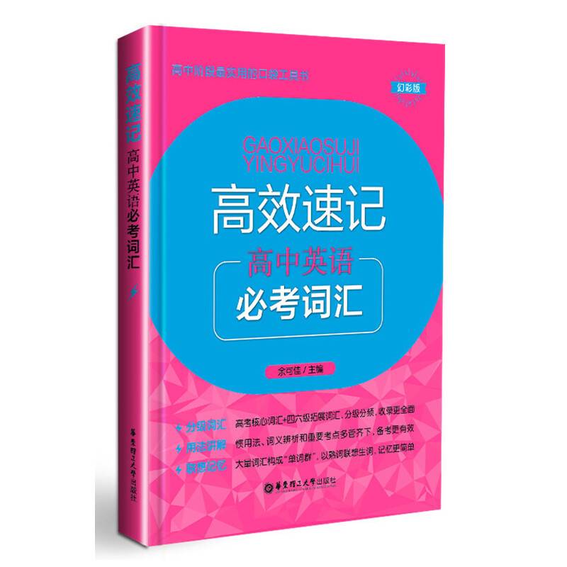 高效速记：高中英语必考词汇