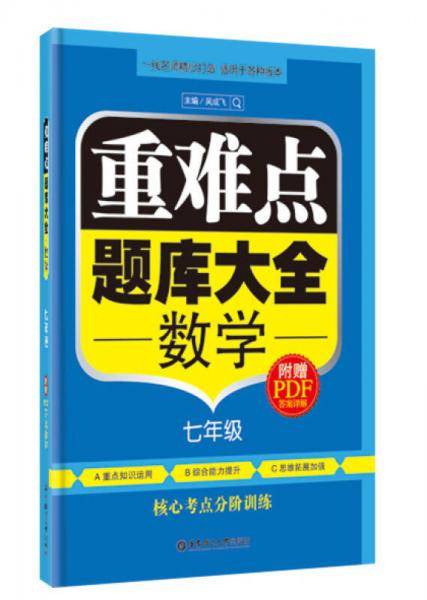 重难点题库大全：数学（七年级）