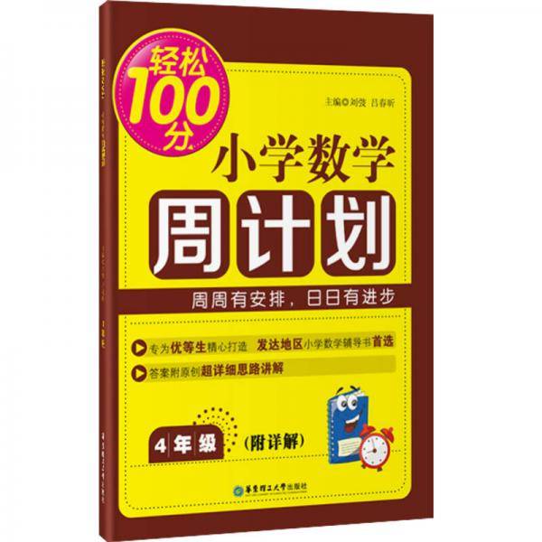 轻松100分：小学数学周计划（四年级）