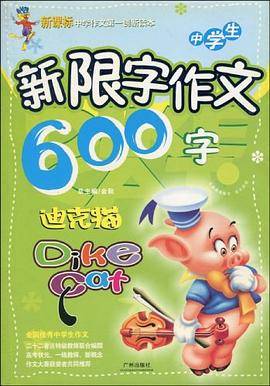 中学生新限字作文600字