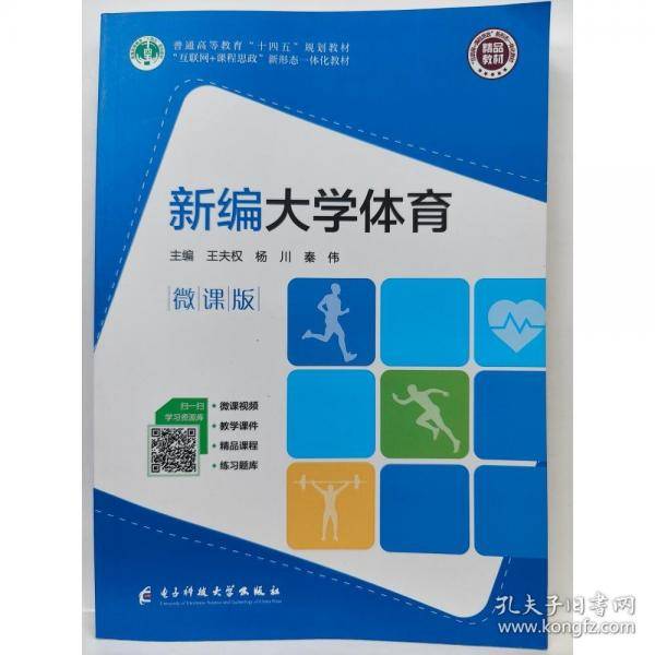 新编大学体育王夫权杨川秦伟电子科技大学出版社9787577003382