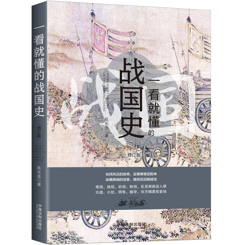 一看就懂的战国史(修订版)