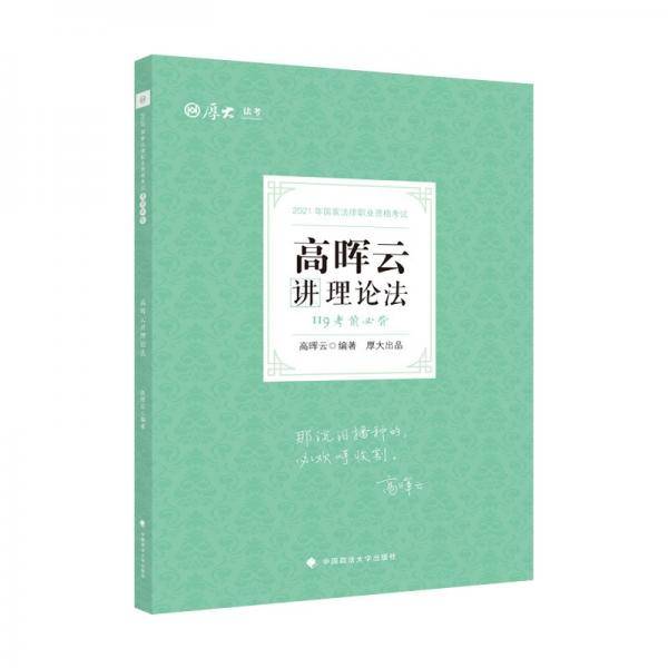 2021厚大法考119考前必背高晖云讲理论法 考点速记必备知识点背诵小绿本精粹背诵版