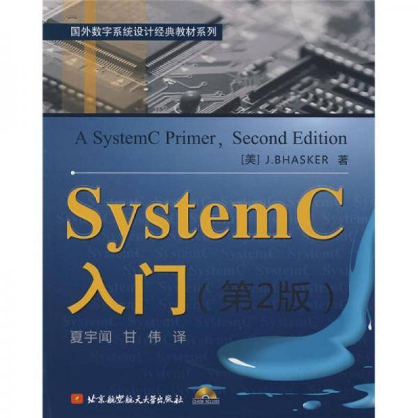 SystemC入门