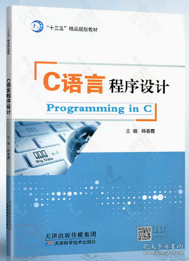 C语言程序设计 韩春霞 天津科学技术出版社