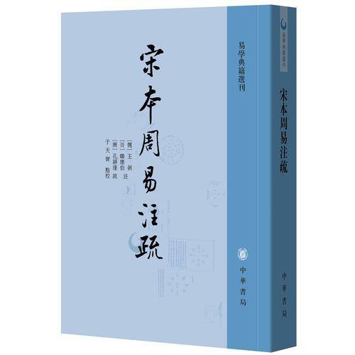 宋本周易注疏（易学典籍选刊）
