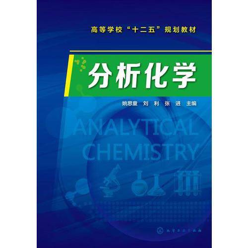 分析化学/高等学校“十二五”规划教材