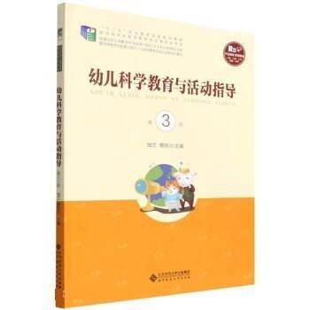 幼儿科学教育与活动指导（第3版）