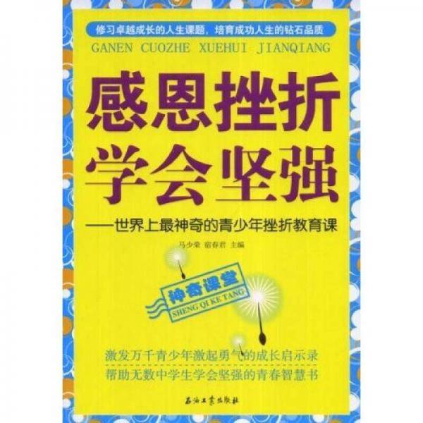 感恩挫折学会坚强