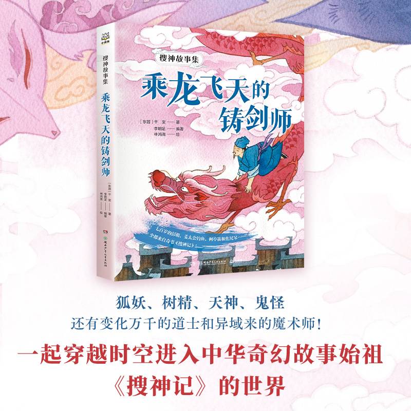搜神故事集——乘龙飞天的铸剑师 一起穿越时空 进入中华奇幻故事始祖《搜神记》的世界