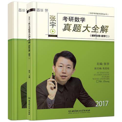 (2017)张宇考研数学真题大全解:试卷分册+解析分册(数学二)