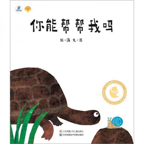 你能帮帮我吗/绘本里的中国