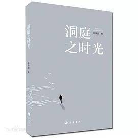 洞庭之时光