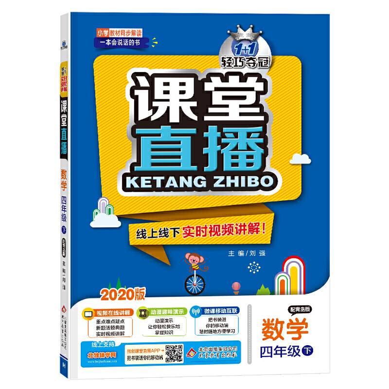 课堂直播：四年级数学（下）・青岛版（五四）  2019春
