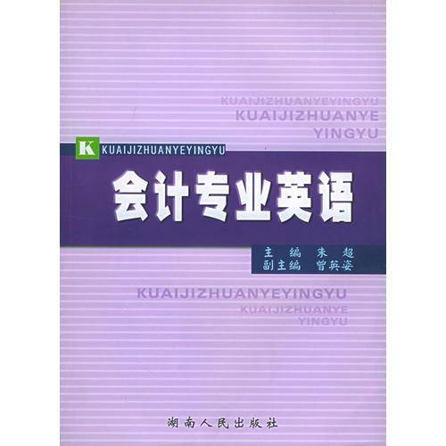 会计专业英语