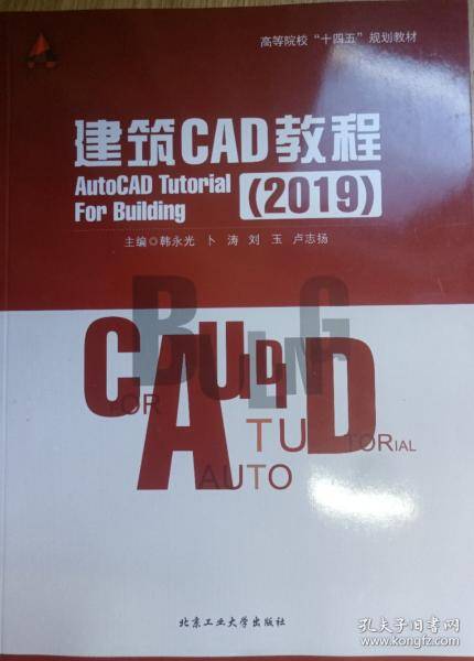 建筑CAD教程2019 韩永光 北京工业大学出版社