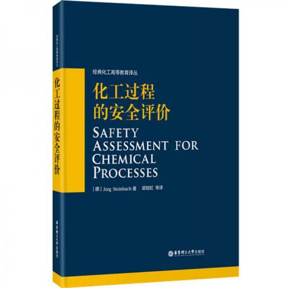 化工过程的安全评价