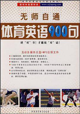无师自通体育英语900句
