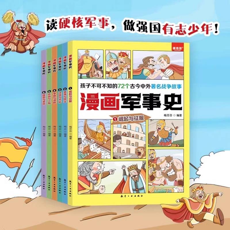 漫画军事史(全6册)
