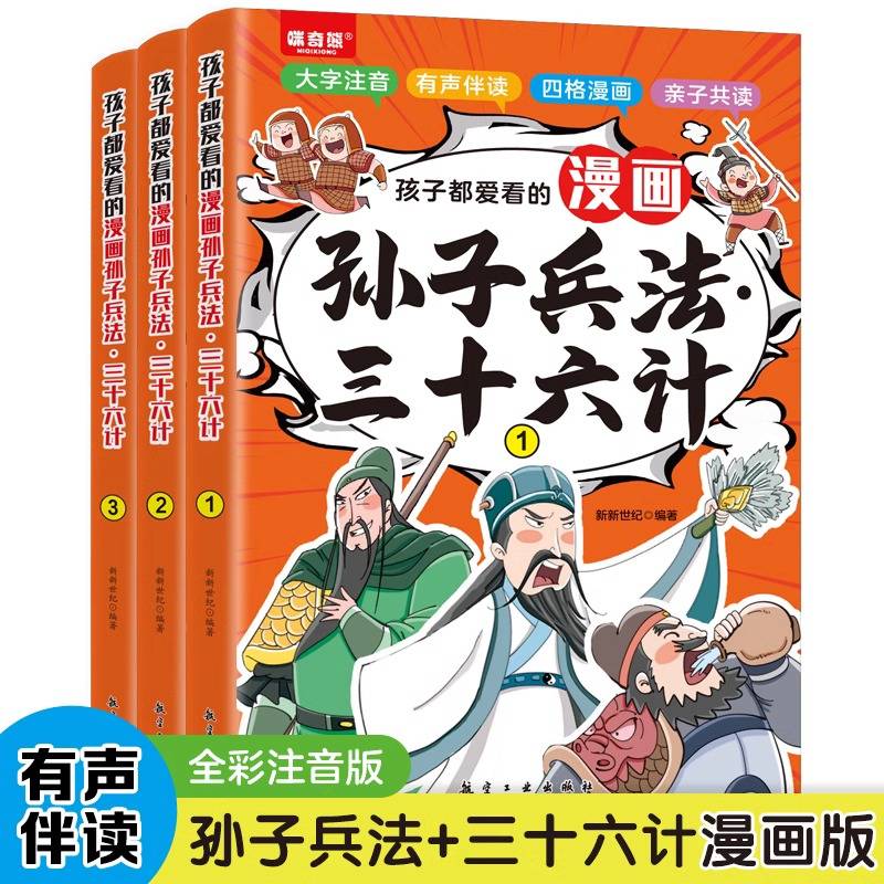 孩子都爱看的漫画孙子兵法三十六计全3册