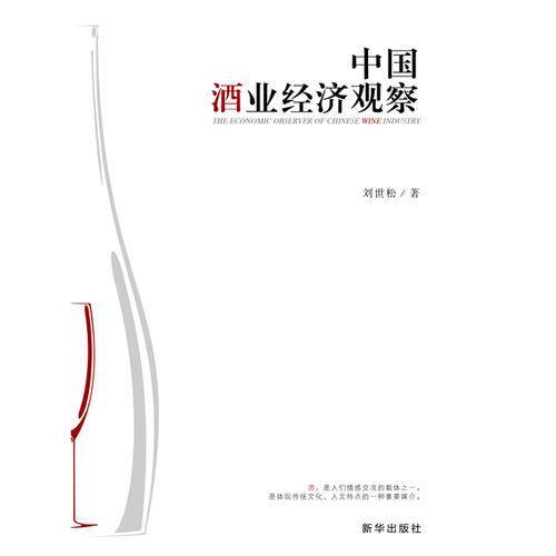 中国酒业经济观察