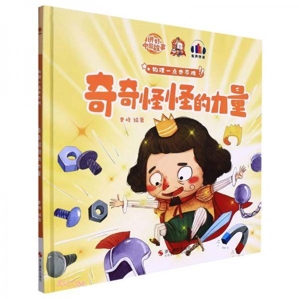 奇奇怪怪的力量(精)/物理一点也不难