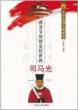瑾身节用留史传世的司马光