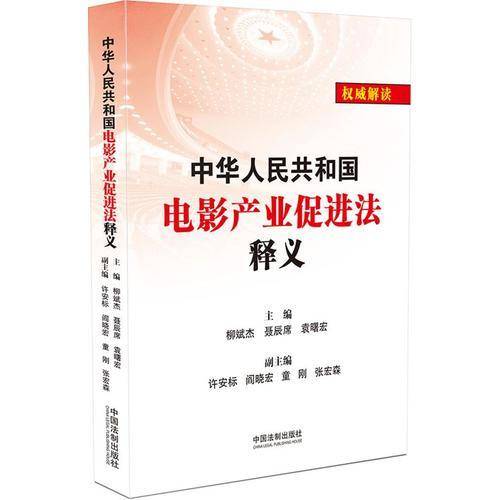 中华人民共和国电影产业促进法释义