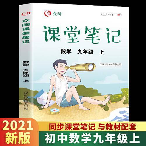 众阅课堂笔记 数学 九年级上