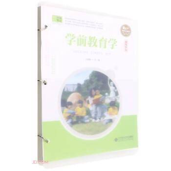 学前教育学(融媒体版高等职业学校教育类专业岗课赛证融通系列教材)