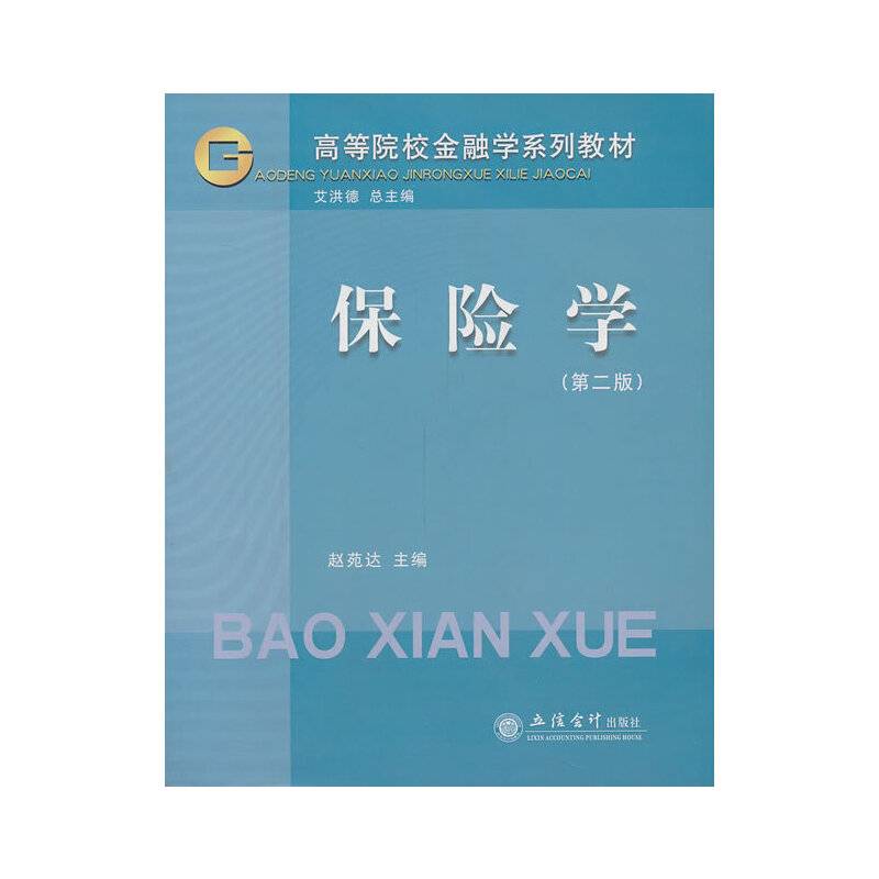 保险学（第2版）/高等院校金融学系列教材