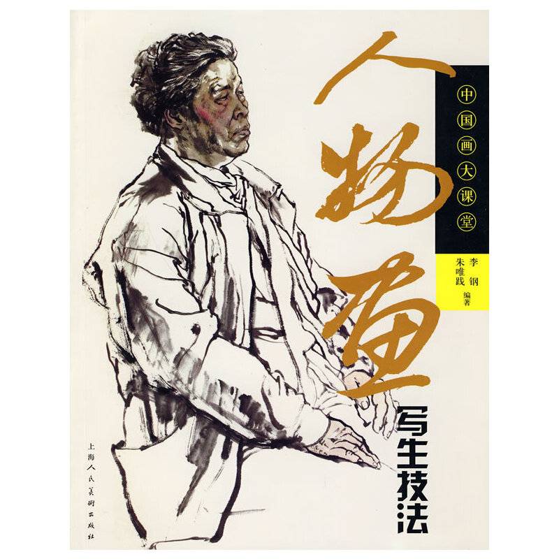 人物画写生技法