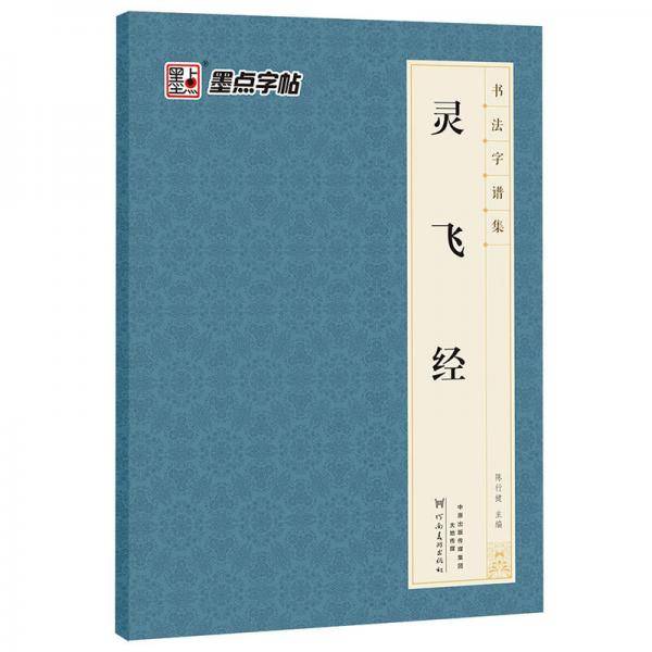 书法字谱集・灵飞经