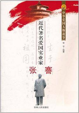 中华爱国人物故事