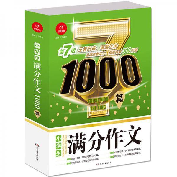 小学生满分作文1000篇??开心作文?王者归来?荣耀上市