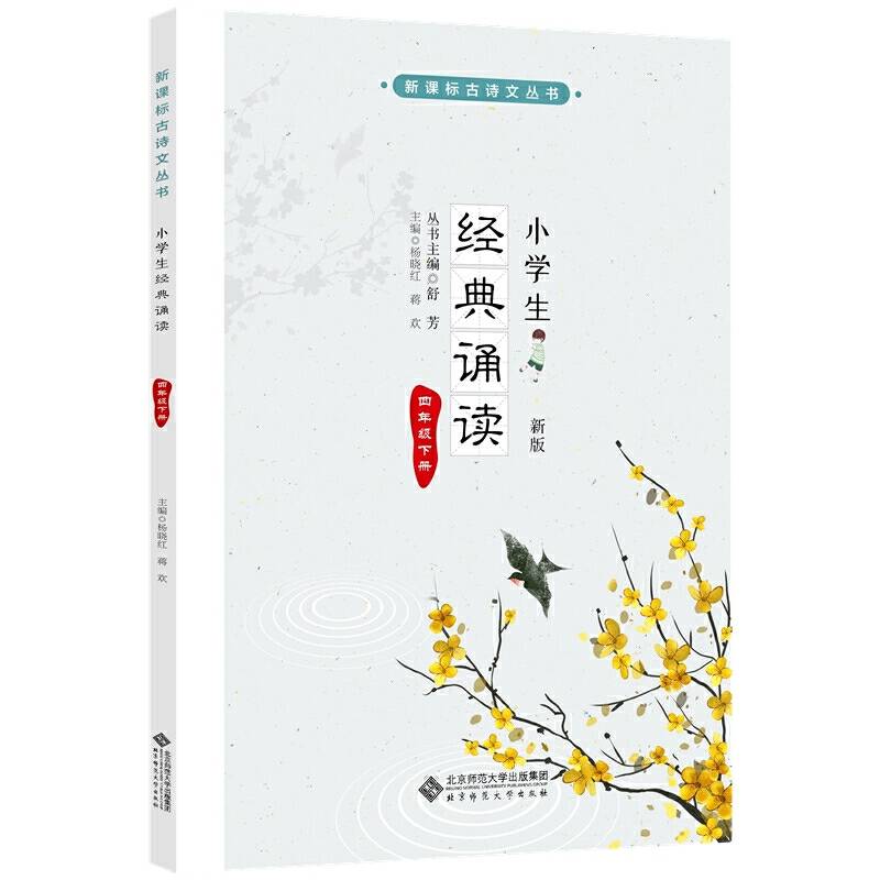 小学生经典诵读 四年级下册