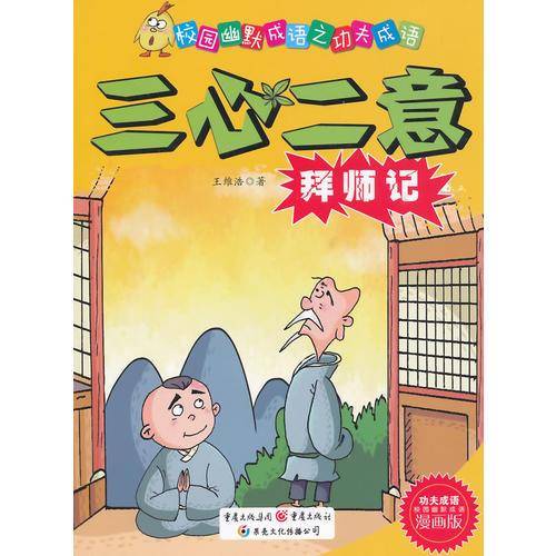 校园幽默成语之功夫成语：三心二意拜师记（漫画版）