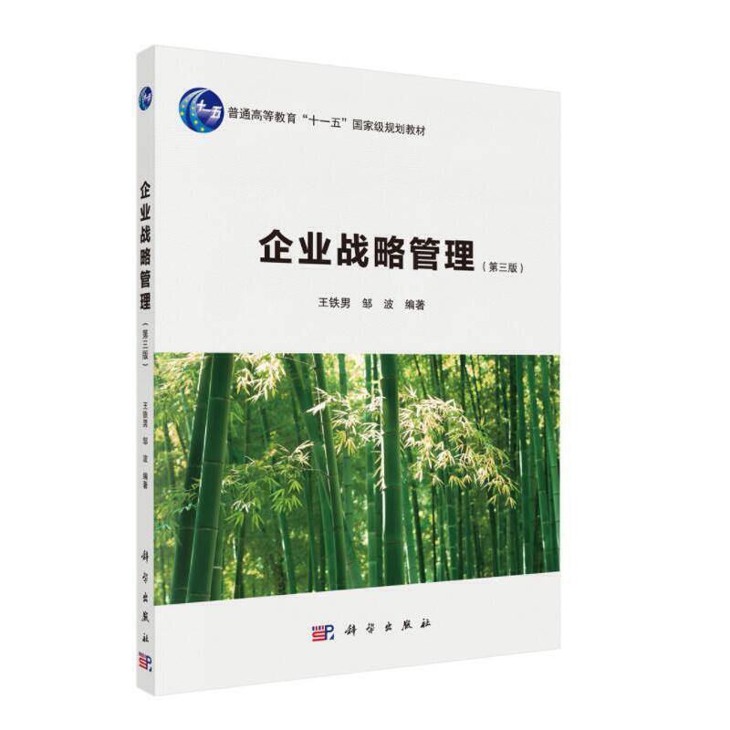 企业战略管理（第三版）