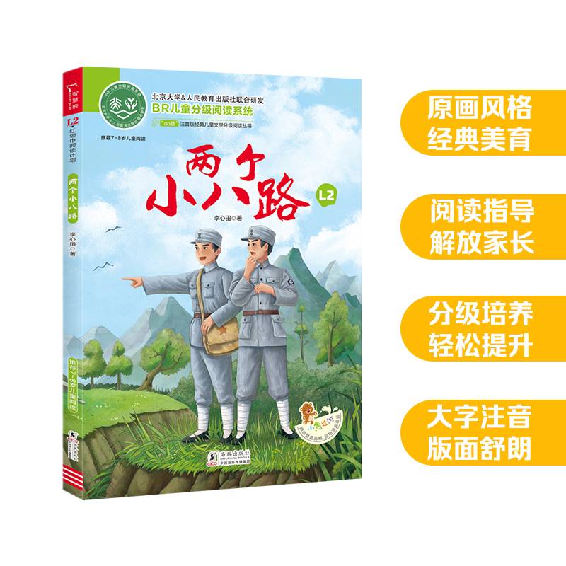 两个小八路 全彩注音版 红色经典儿童文学故事书 经典儿童文学分级阅读丛书 小学语文课外阅读