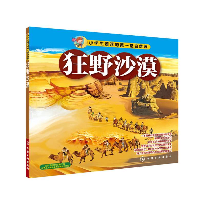 小学生着迷的第一堂自然课：狂野沙漠