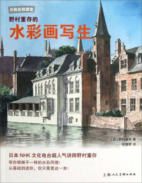 野村重存的水彩画写生