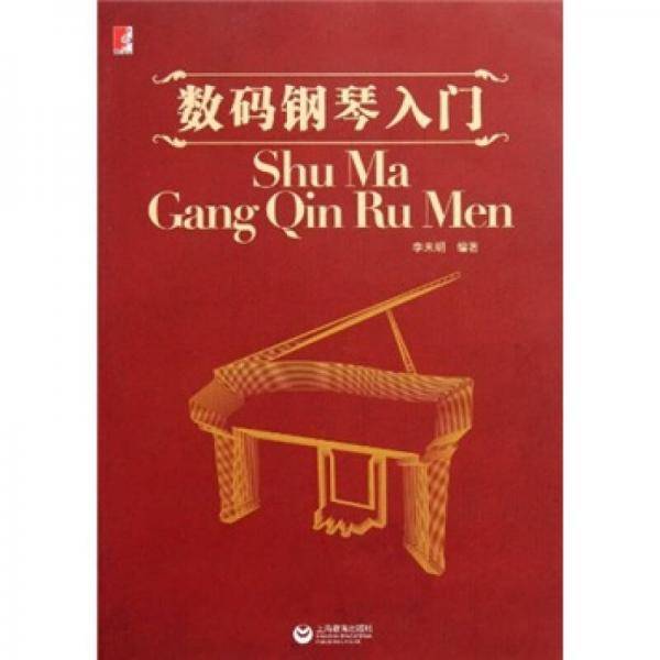 数码钢琴入门