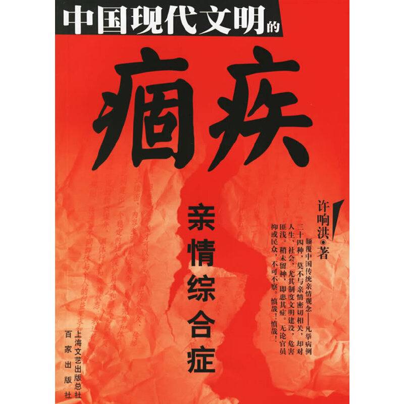 中国现代文明的痼疾：亲情综合症