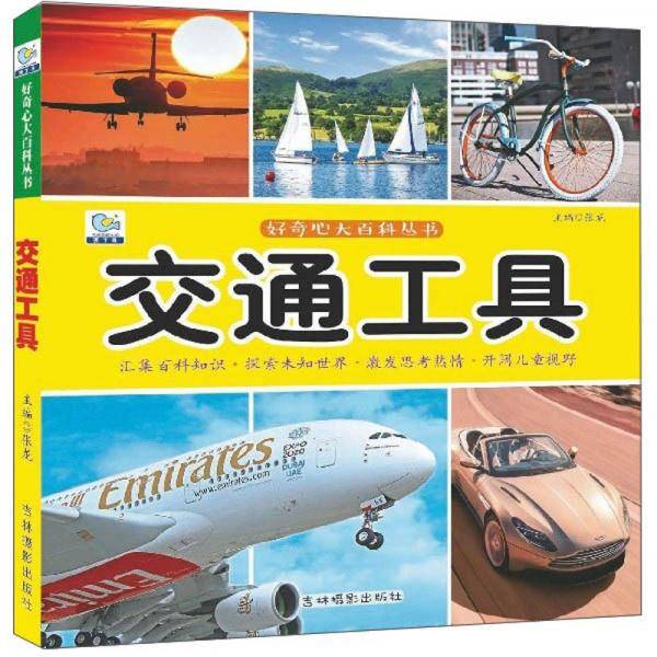 交通工具/好奇心大百科丛书